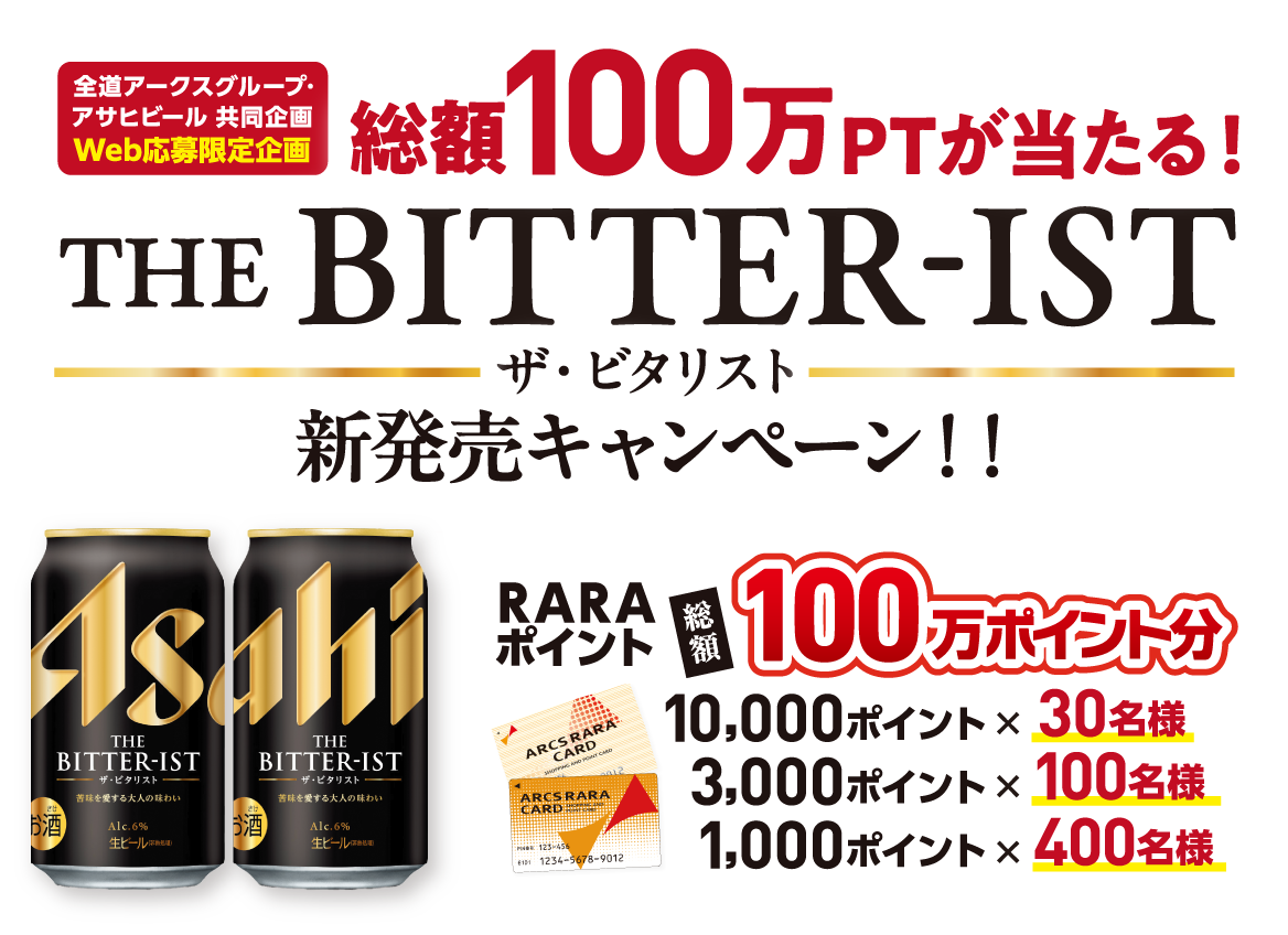 全道アークスグループ・アサヒビール共同企画「総額100万PTが当たる！THE BITTER-IST新発売キャンペーン！！」