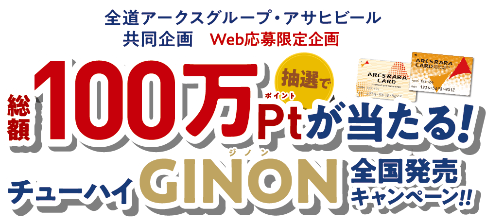 全道アークスグループ・アサヒビール共同企画　総額100万Ptが抽選で当たる！チューハイGINON全国発売キャンペーン