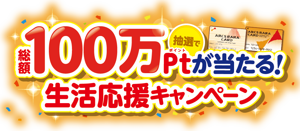全道アークスグループ・アサヒビール共同企画　選べる氷結®を買って抽選でRARAポイントを当てよう！