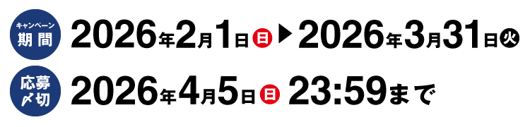 【キャンペーン応募期間（レシート有効期間）】2026年2月1日（日）～2026年3月31日（火）