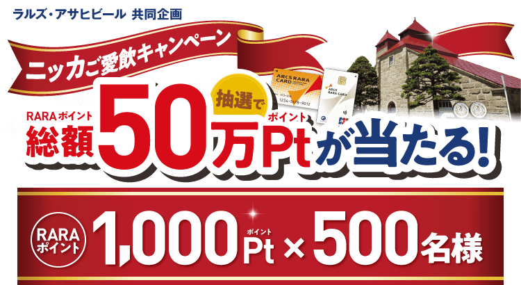 アークス・アサヒビール共同企画「RARAポイント総額50万Ptが当たる！ニッカご愛飲キャンペーン」