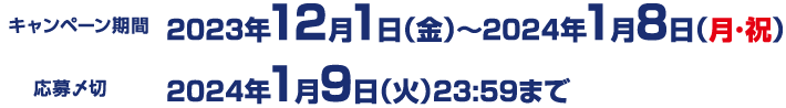 【キャンペーン応募期間（レシート有効期間）】2023年12月1日（金）～2024年1月8日（月・祝）