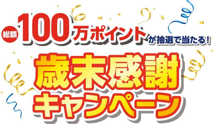 全道アークスグループ・アサヒビール共同企画 総額100万ポイントが抽選で当たる！歳末感謝キャンペーン
