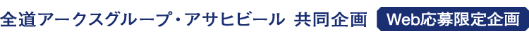 全道アークスグループ・アサヒビール共同企画