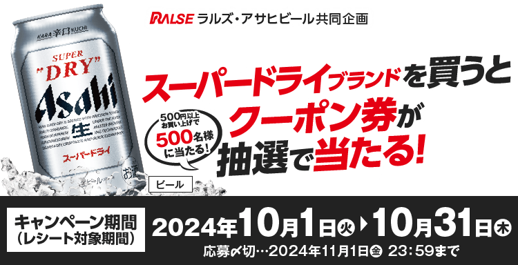 ラルズ×アサヒビール「スーパードライブランドを買うとクーポン券が抽選で当たる!キャンペーン」