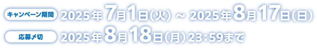 【キャンペーン応募期間（レシート有効期間）】2025年7月1日（火）～2025年8月17日（日）