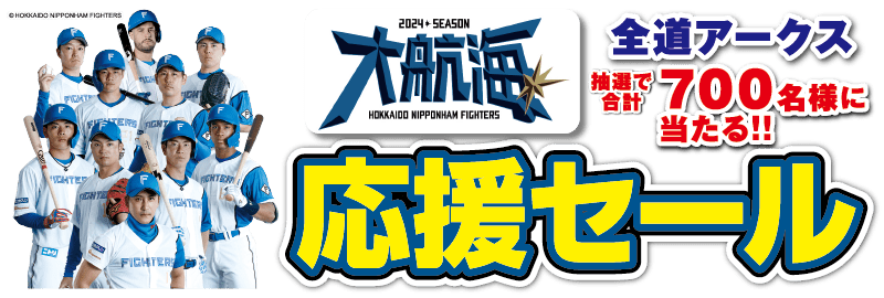 ファイターズ応援セール