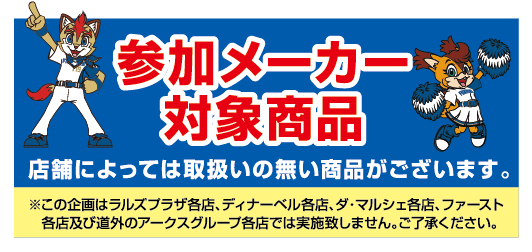 参加メーカーの全商品が対象です。