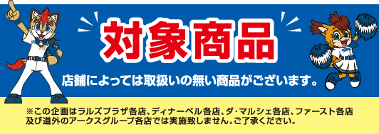 参加メーカーの全商品が対象です。