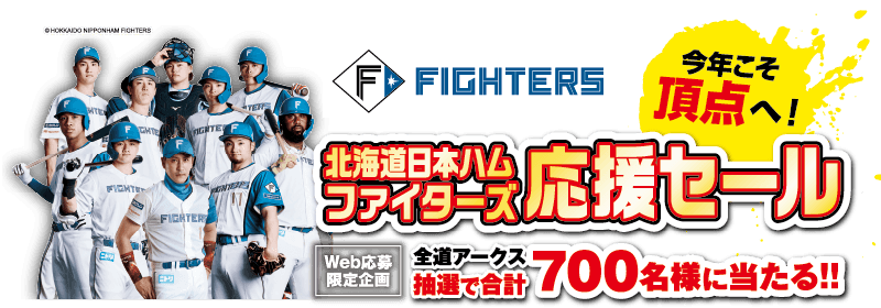ファイターズ応援セール