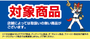 参加メーカーの全商品が対象です。