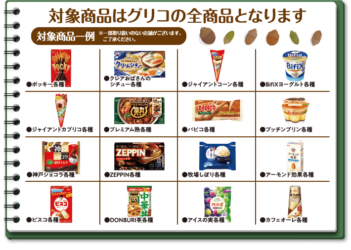 アークス×グリコ「お客様大感謝キャンペーン」