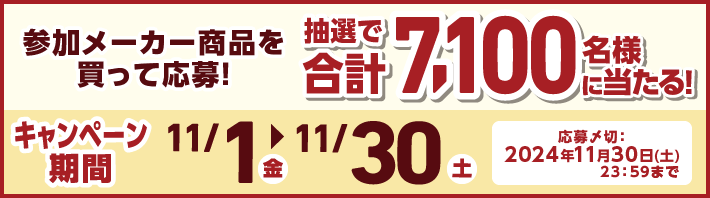 実施期間中にお買上げ頂いた、参加メーカー商品を1品以上含むアークスグループ各店のお買上げ本体2,000円以上のレシートでご応募！【キャンペーン期間（対象となるレシートの期間）：2024年11月1日（金） ～ 2024年11月30日（土）】