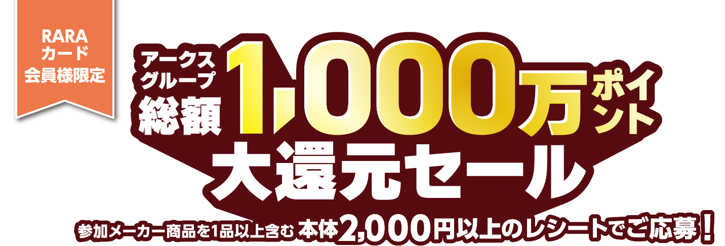 アークスグループ「総額1000万ポイント大還元セール」