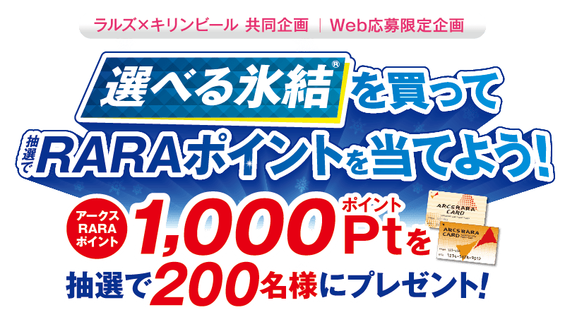 ラルズ×キリンビール　選べる氷結®を買って抽選でRARAポイントを当てよう！