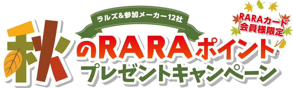 秋のRARAポイントプレゼントキャンペーン