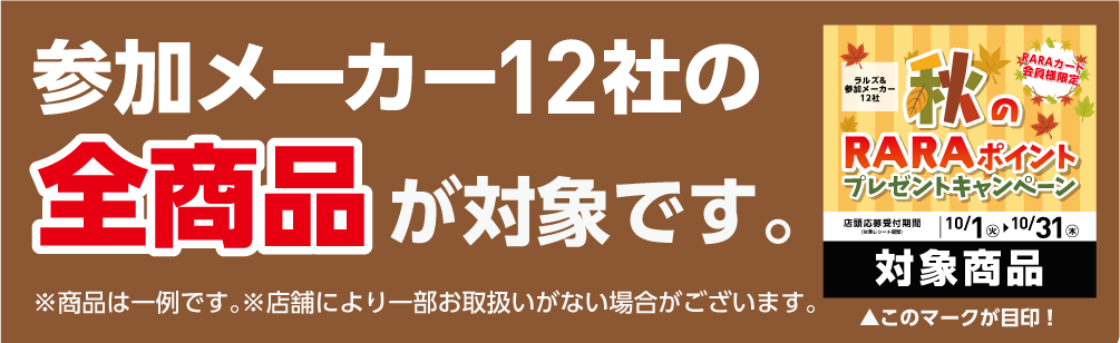 ラルズ&参加メーカー12社・RARAカード会員様限定 秋のRARAポイントプレゼントキャンペーン