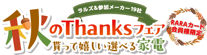 秋のThanksフェア