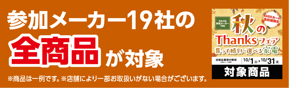 参加メーカー19社の全商品が対象です。