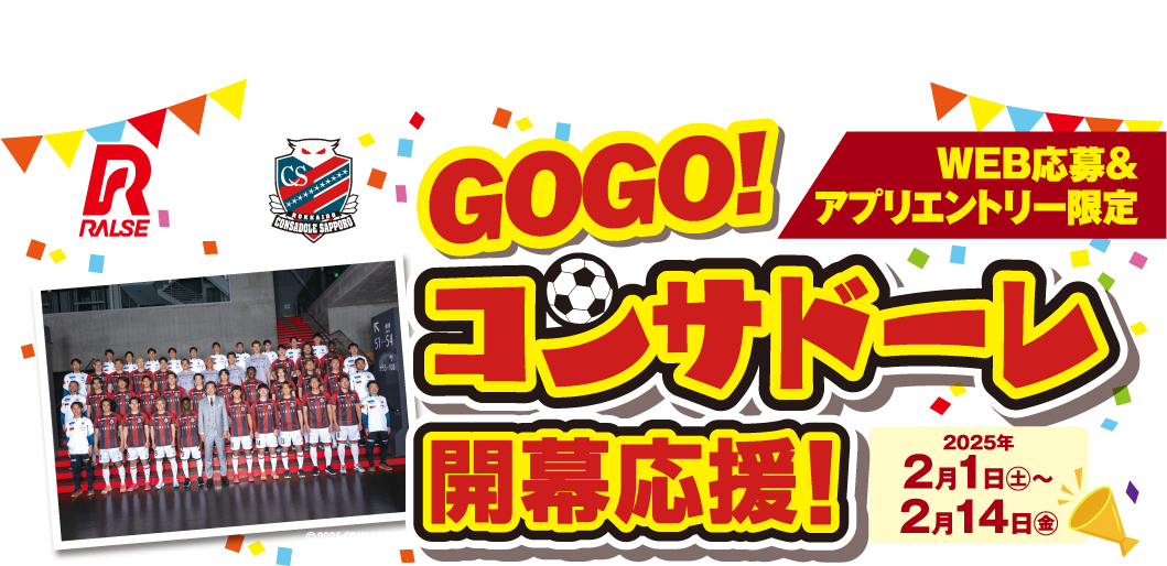 GOGO!コンサドーレ開幕応援！