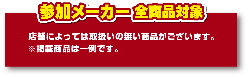 参加メーカー全商品対象