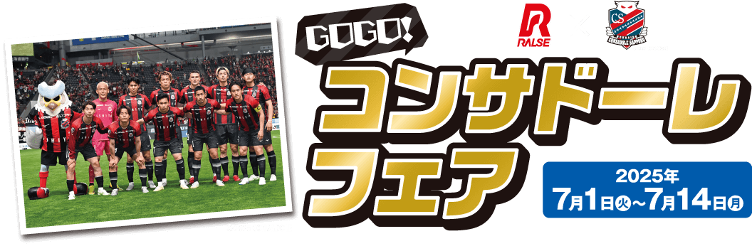 GOGO!コンサドーレフェア