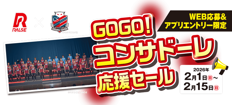 GOGO!コンサドーレ応援セール