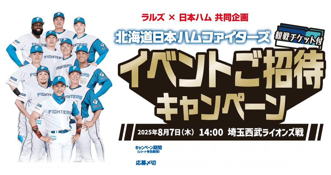 北海道日本ハムファイターズ イベントご招待キャンペーン