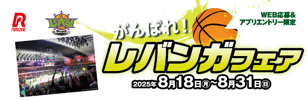 がんばれ!レバンガフェア