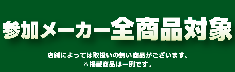 参加メーカー全商品対象