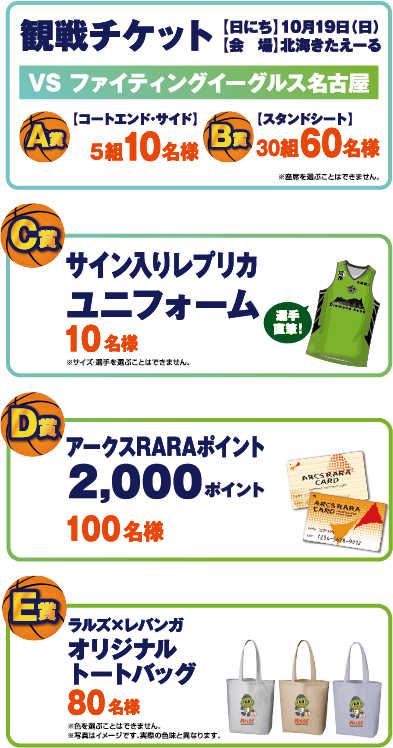 がんばれ!レバンガフェア