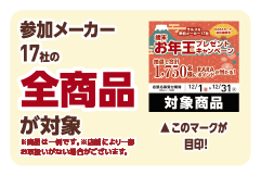 参加メーカー11社の全商品が対象です。