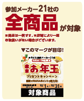 参加メーカー21社の全商品が対象です。