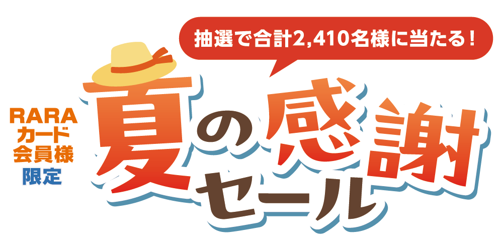 夏の感謝セール