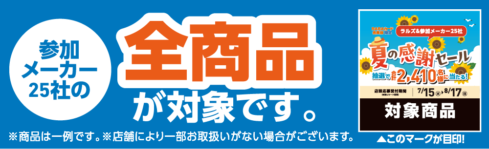 参加メーカー25の社全商品が対象です。