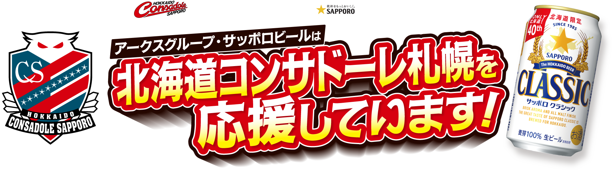 北海道コンサドーレ札幌を応援しています！