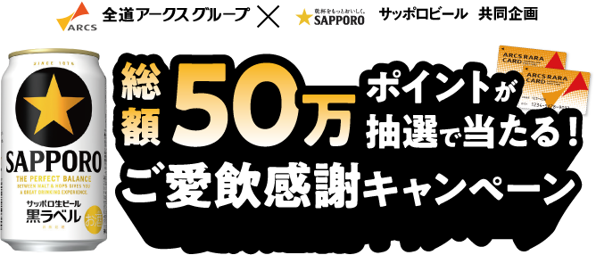 アークス×サッポロビール 総額50万ポイントが抽選で当たる！ご愛飲感謝キャンペーン