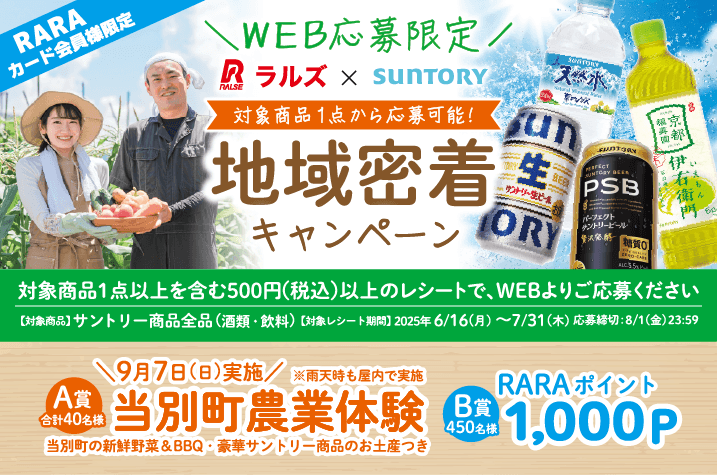 ラルズ×サントリー「地域密着キャンペーン」