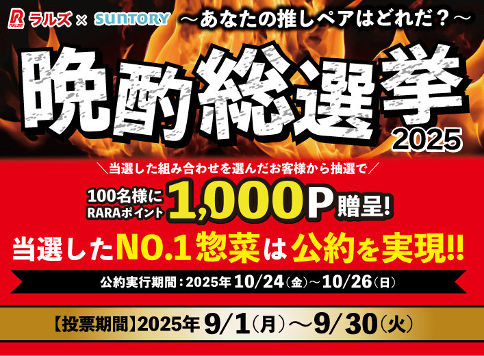 ラルズ×サントリー「晩酌総選挙2025」