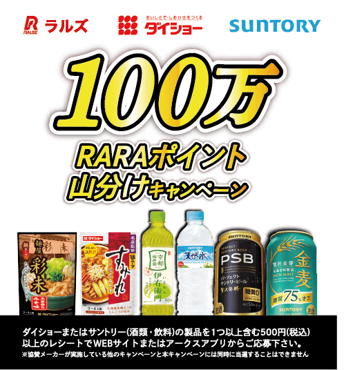 ラルズ×ダイショー×サントリー「100万RARAポイント山分けキャンペーン」
