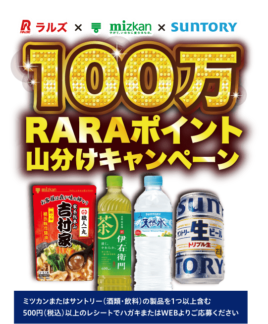 ラルズ×ミツカン×サントリー「100万RARAポイント山分けキャンペーン」