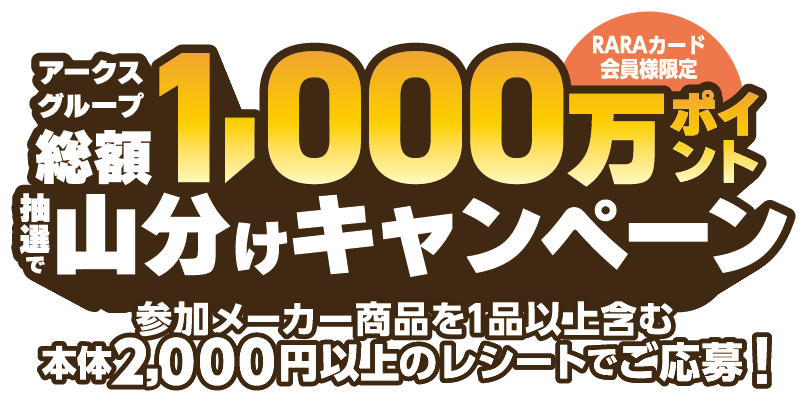 アークスグループ総額1,000万ポイント抽選で山分けキャンペーン