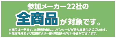 参加メーカー22社の全商品が対象です。