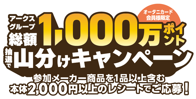 　アークスグループ総額1,000万ポイント抽選で山分けキャンペーン